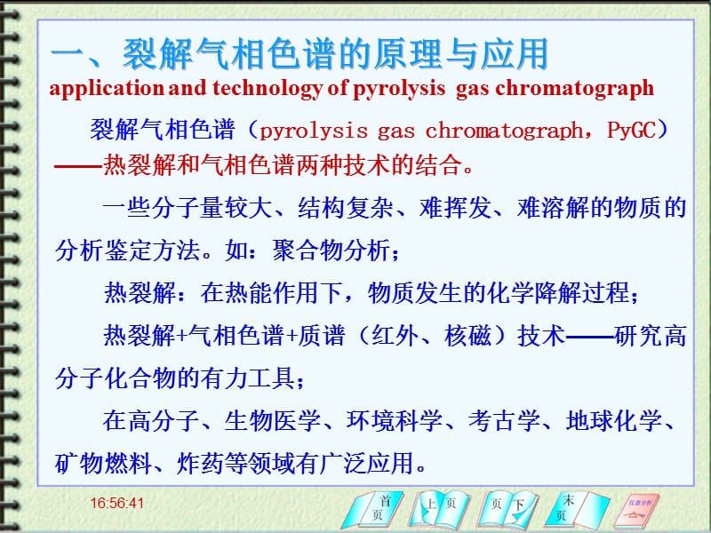 气象色谱分析及应用.ppt_第2页