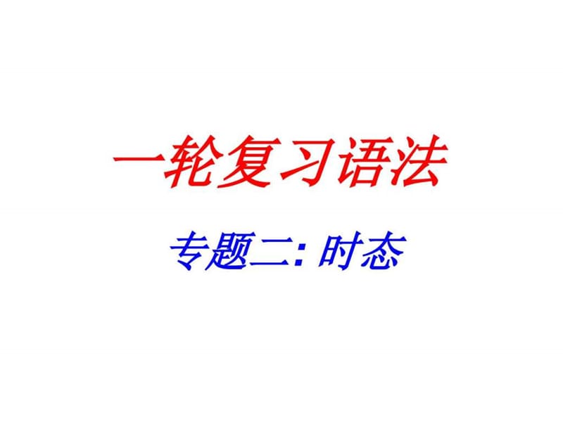 高考语法动词时态_图文.ppt.ppt_第1页