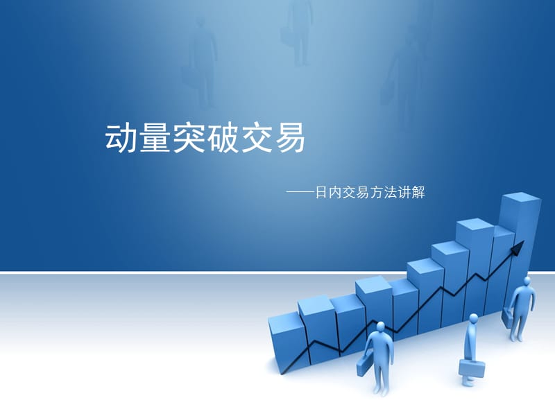 日内短线动量突破交易.ppt_第1页