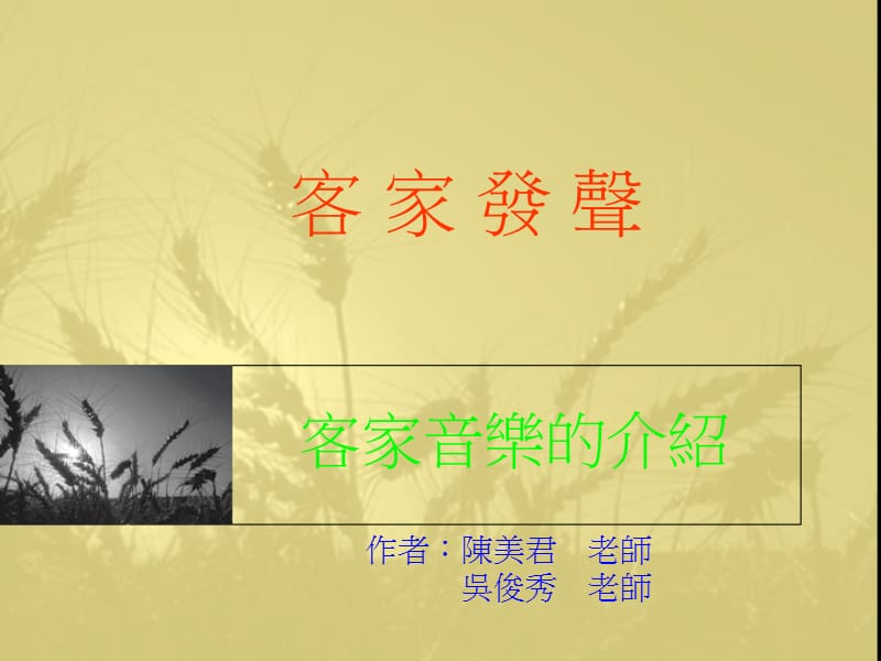 客家音乐的介绍.ppt_第1页