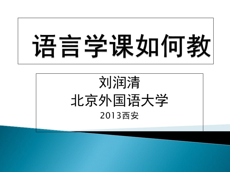 刘润清北京外国语大学2013西安.ppt_第1页