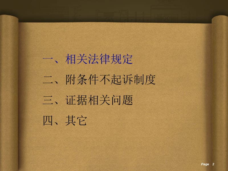 潘效辉律师未成人犯罪辩点剖析.ppt_第2页