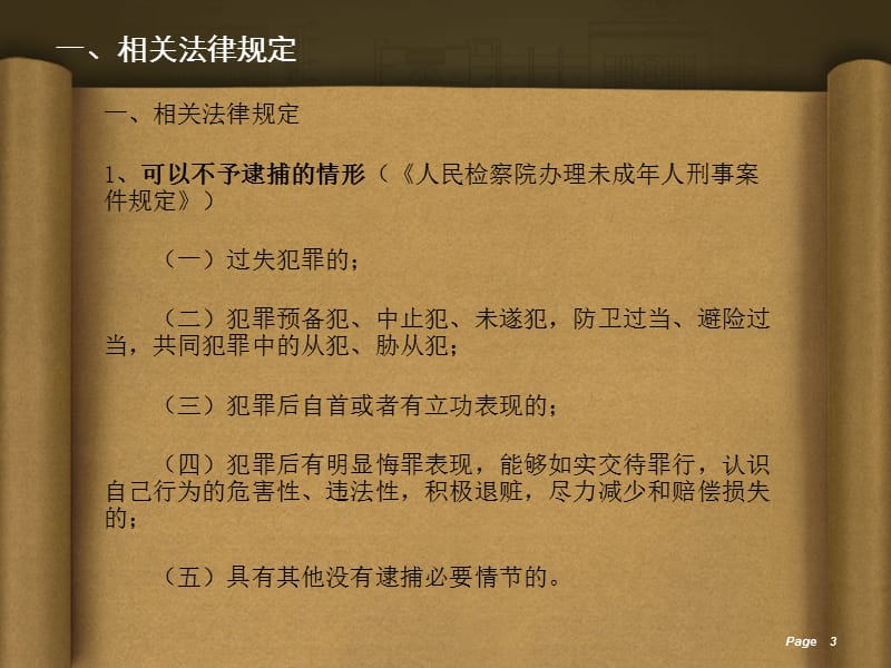 潘效辉律师未成人犯罪辩点剖析.ppt_第3页