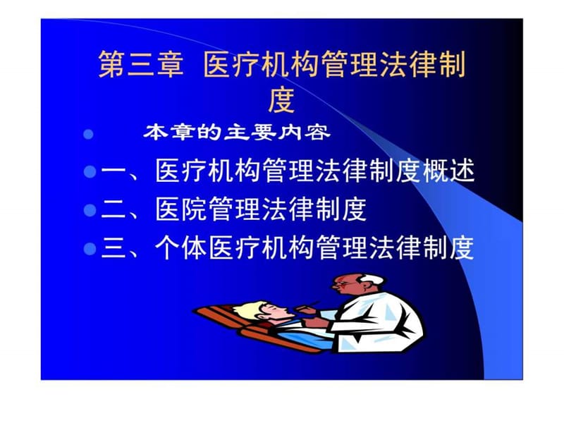 第三章医疗机构管理法律制度.ppt_第1页