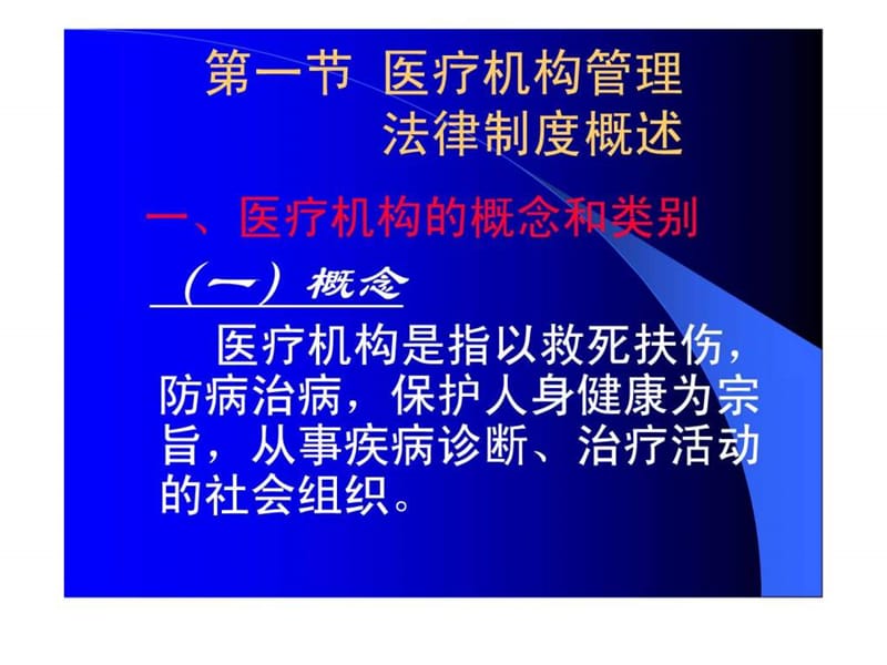 第三章医疗机构管理法律制度.ppt_第2页