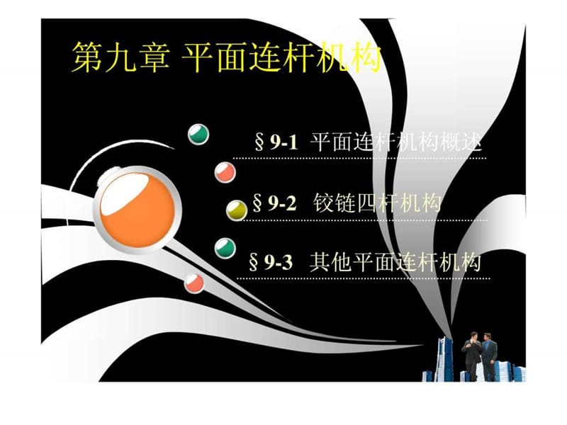 机械基础 课件 第九章-平面连杆机构.ppt_第2页