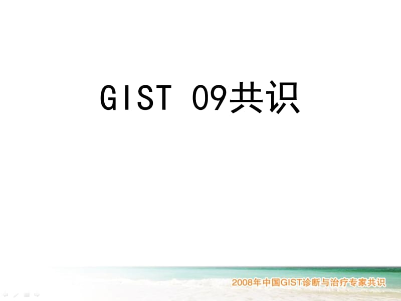 GIST专家共识.ppt_第1页