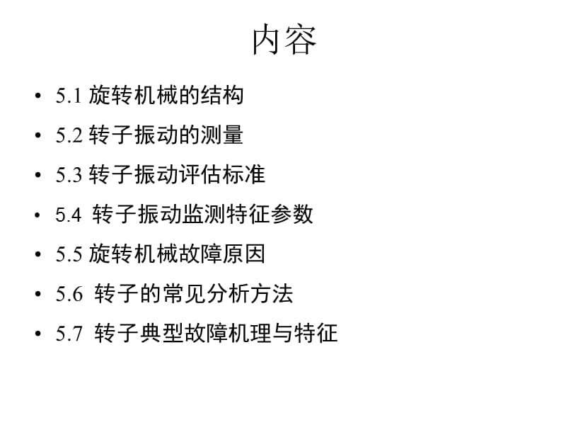 第5章旋转机械的监测诊断10年.ppt_第2页