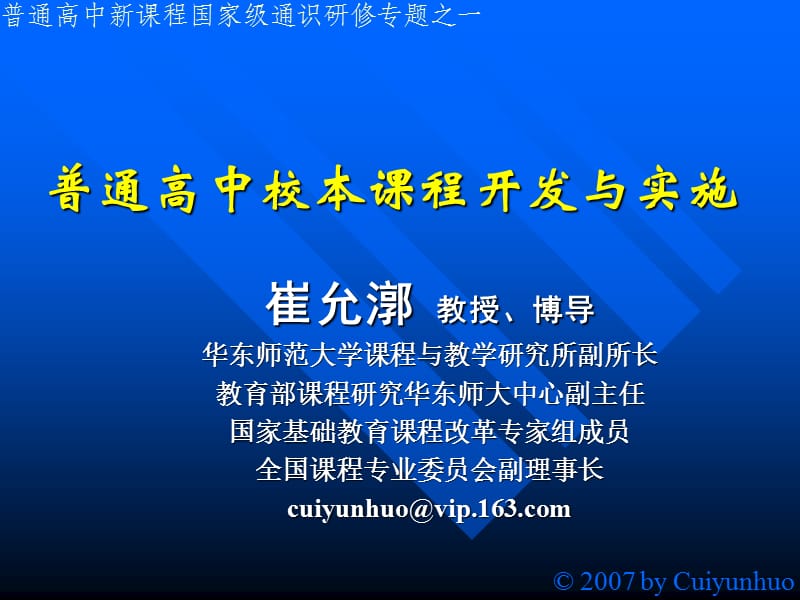 普通高中校本章节程开发与实施.ppt_第1页