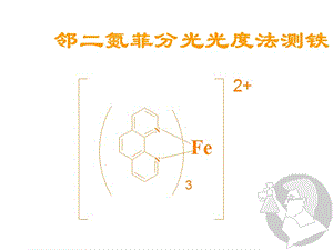 邻二氮菲分光光度法测铁722型分光光度计ppt课件.ppt