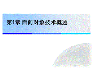 面向对象技术概述.ppt