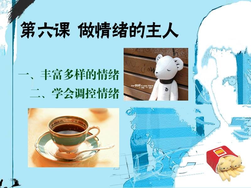 第六课做情绪的主人.ppt_第3页