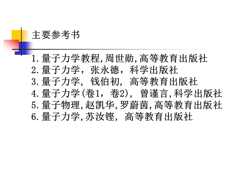 量子力学QuantumMechanics.ppt_第2页