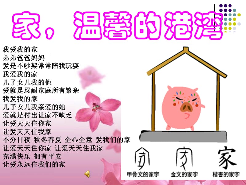 家，温馨的港湾ppt课件.ppt_第1页