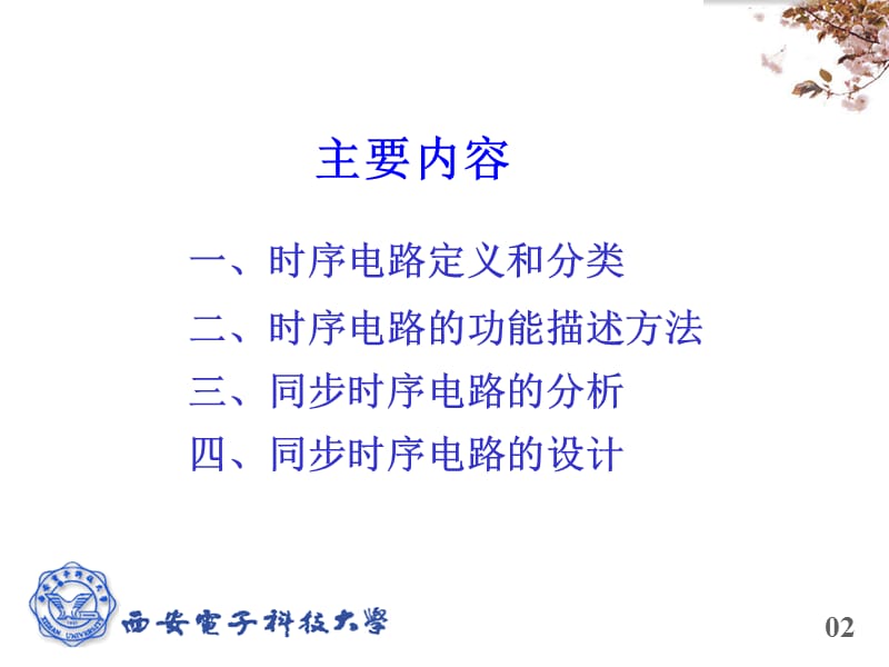 六章时序逻辑电路的分析与设计.ppt_第2页