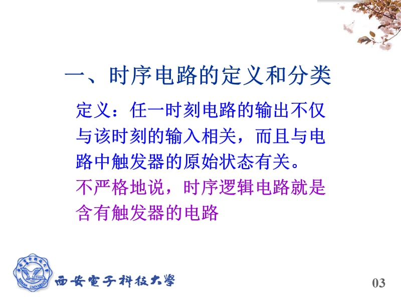 六章时序逻辑电路的分析与设计.ppt_第3页