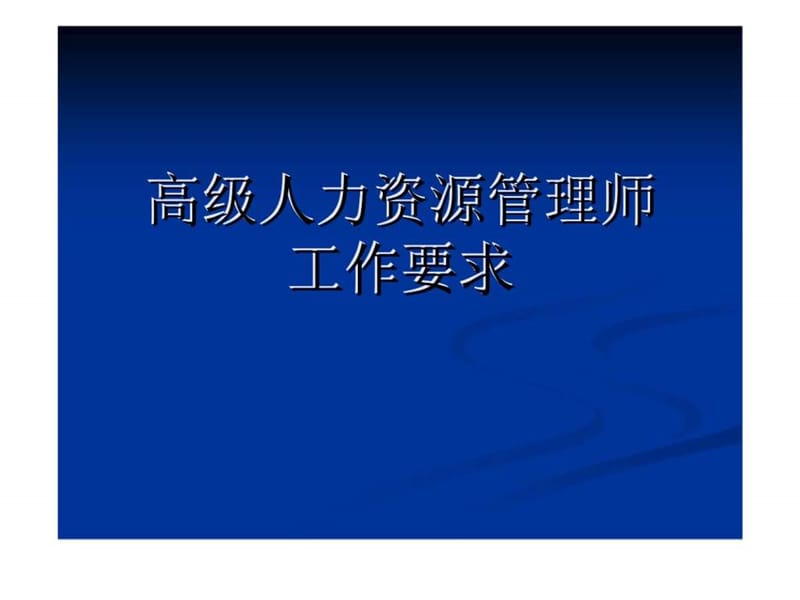 高级人力资源管理师工作要求 第六章 劳动关系管理.ppt_第1页