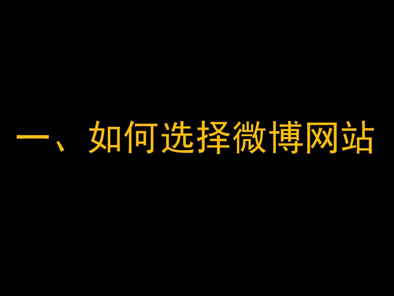 利用微博收集数据及检测舆论方案.ppt_第2页