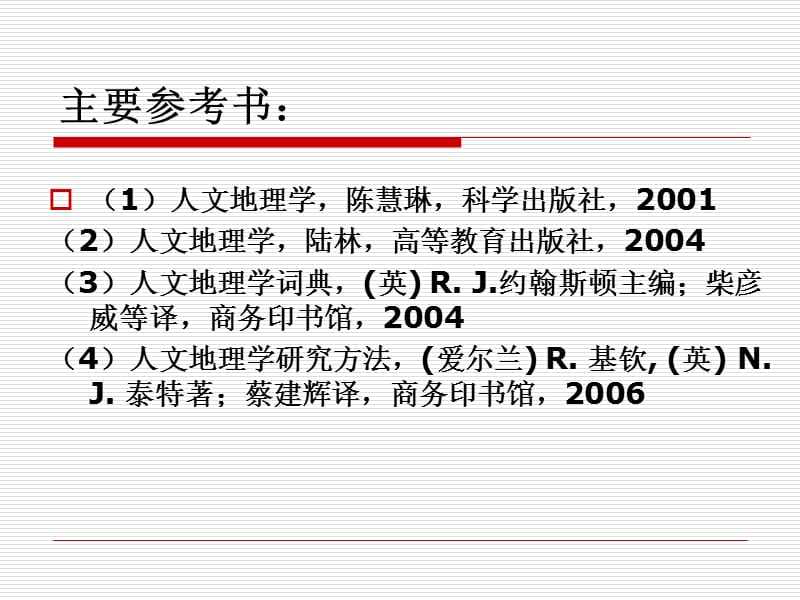 人文地理学.ppt_第2页