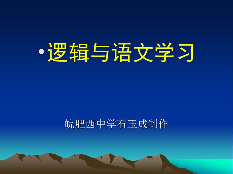 逻辑与语文学习.ppt_第1页