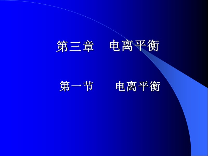 全日制普通高级中学教科书试验修订本必修.ppt_第2页