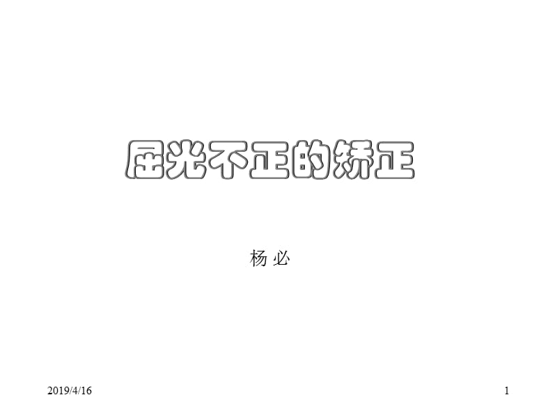 屈光不正的矫正透镜1.ppt_第1页