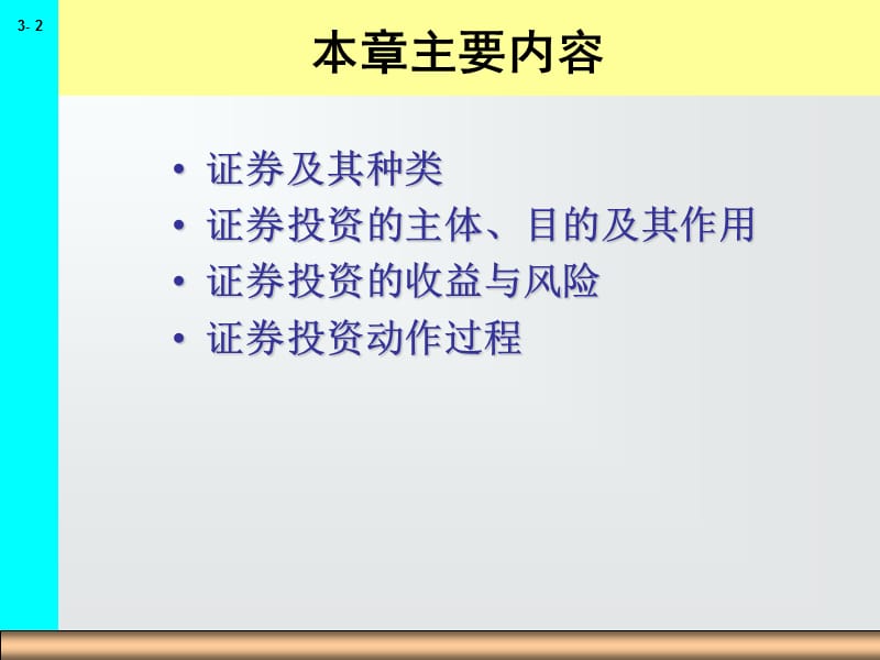 第3章证券投资概述.ppt_第2页