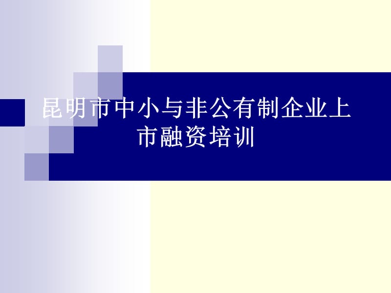 昆明市中小与非公有制企业上市融资培训.ppt_第1页