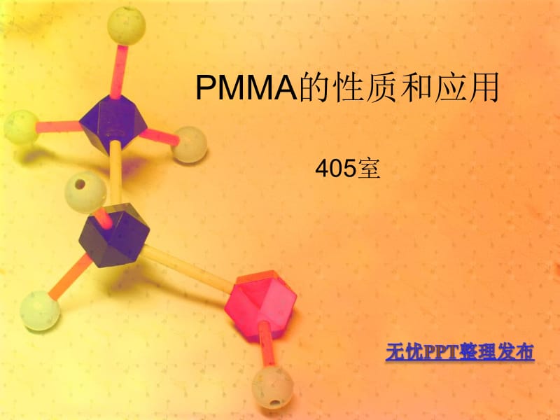 PMMA的性质和应用.ppt_第1页