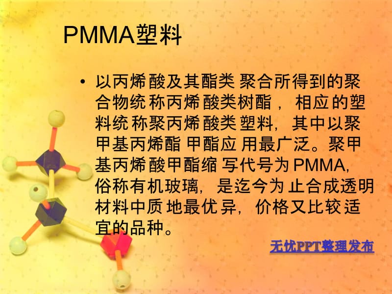 PMMA的性质和应用.ppt_第2页