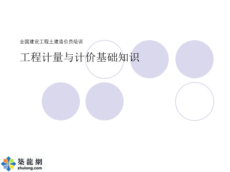 全国建设工程土建造价员培训工程计量与计价基础知识ppt课件.ppt_第1页