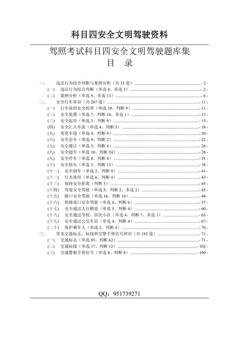 2015年最全驾照考试科目四安全文明驾驶题库集.doc_第1页