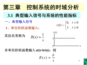 控制系统的时域分析.ppt