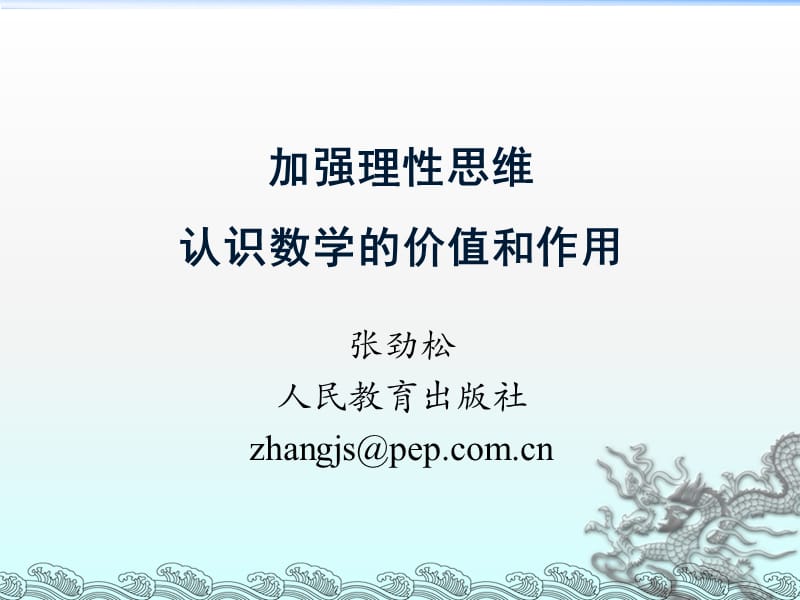 加强理性思维认识数学的价值和作用.ppt_第1页