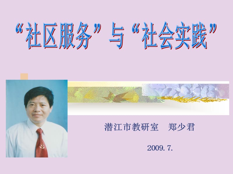 潜江市教研室郑少君20097.ppt_第1页