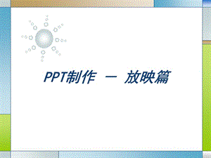 培训放映篇.ppt