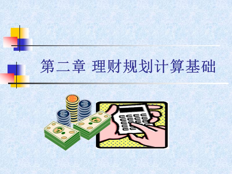 理财规划计算基础.ppt_第2页