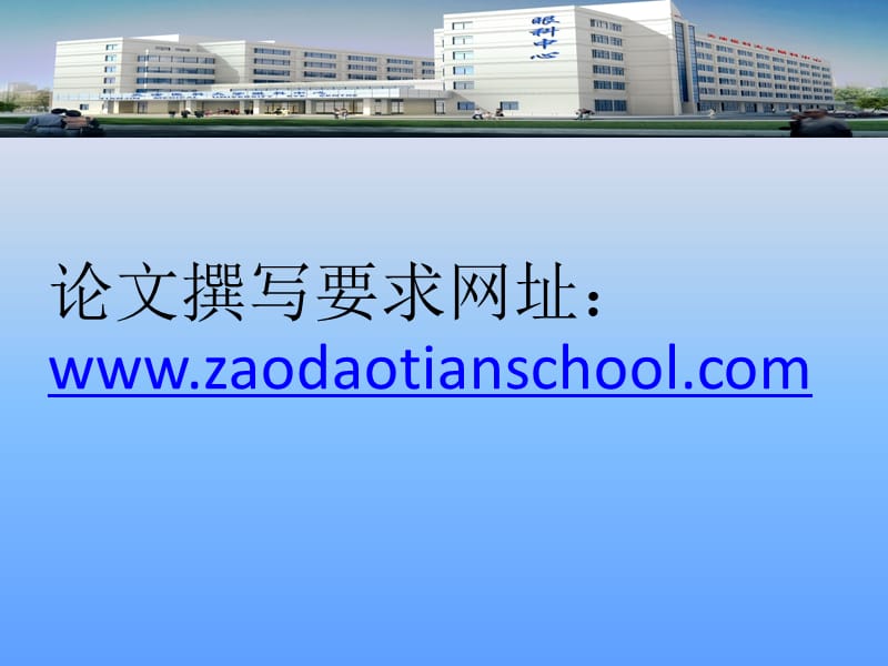 论文撰写要求网址zaodaotianschool.ppt_第1页