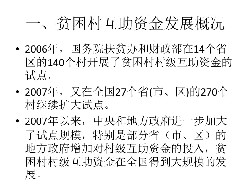 贫困村互助资金发展过程中出现的问题.ppt_第2页