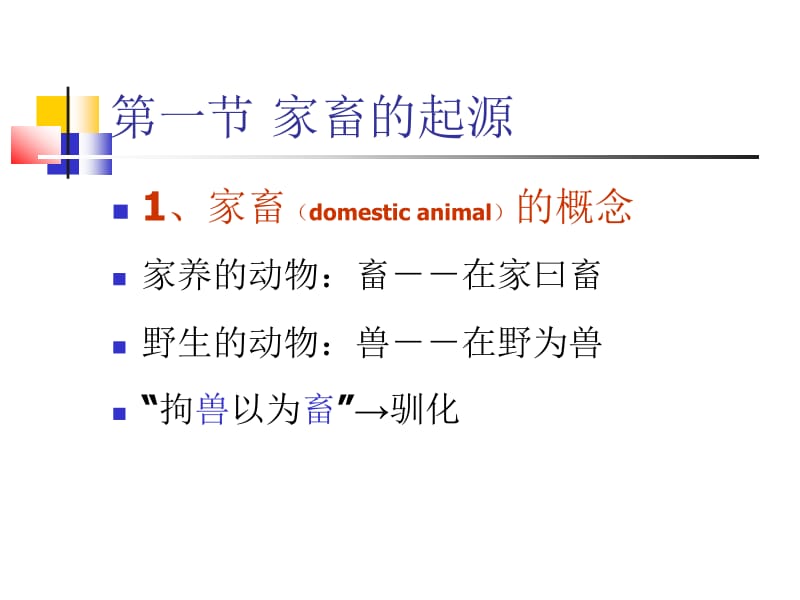 Ch02畜禽的起源、驯化与品种.ppt_第2页