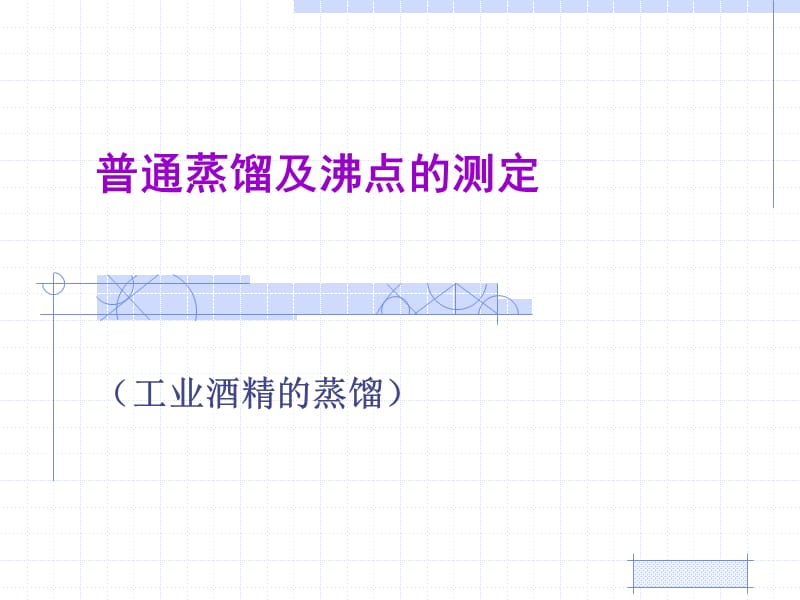 普通蒸馏及沸点的测定.ppt_第1页