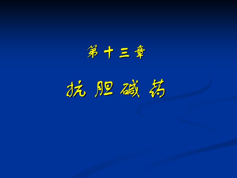 胆碱阻断药4.ppt_第1页