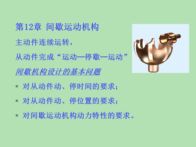 第2章间歇运动机构主动件连续运转从动件完成运动停.ppt_第1页