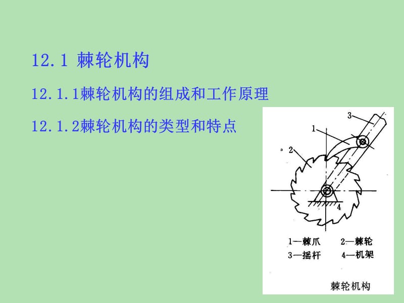 第2章间歇运动机构主动件连续运转从动件完成运动停.ppt_第2页