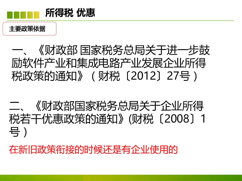 软件企业所得税税收优惠政策介绍.ppt_第2页