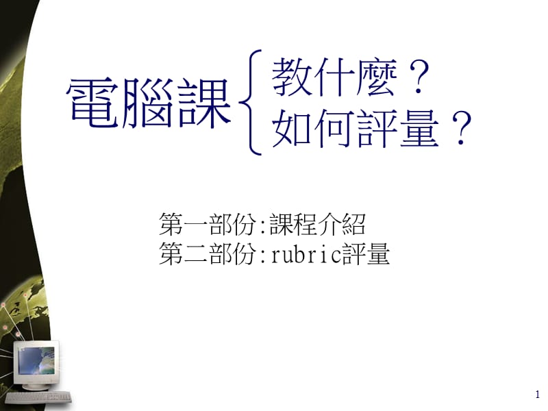 课程设计与评量.ppt_第2页