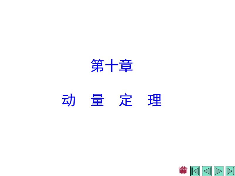 理论力学10.ppt_第1页