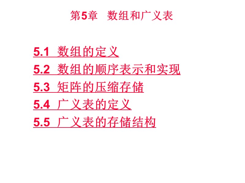 第5部分数组和广义表.ppt_第2页