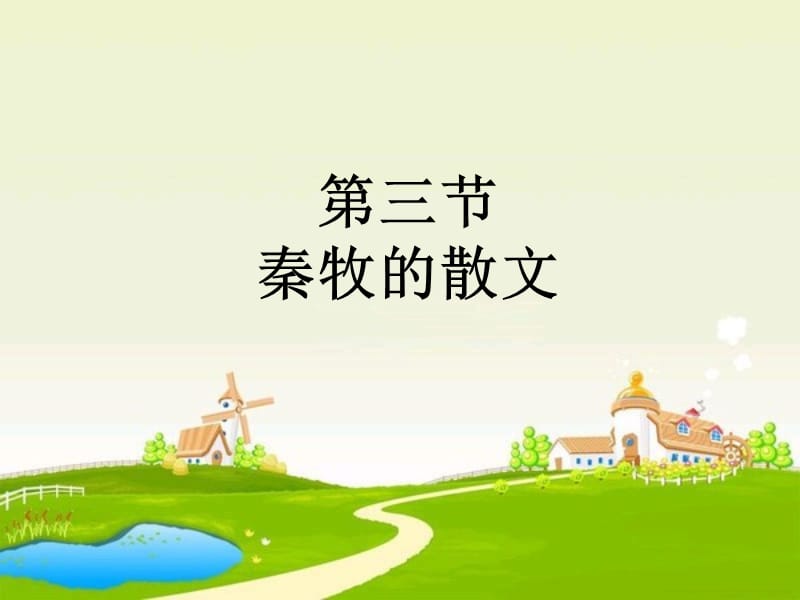 秦牧散文.ppt_第1页