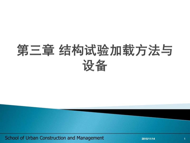 第三章结构试验加载方法与设备_机械仪表_工程科技_专业资料.ppt_第1页